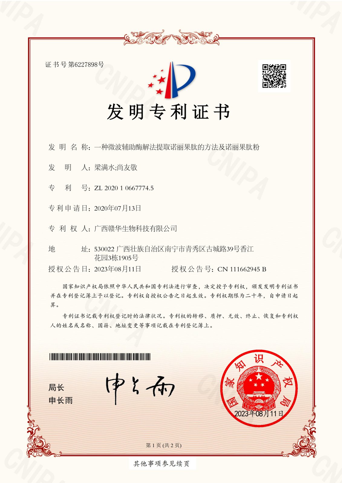 发明专利：一种微波辅助酶解法提取诺丽果肽的方法及诺丽果肽粉