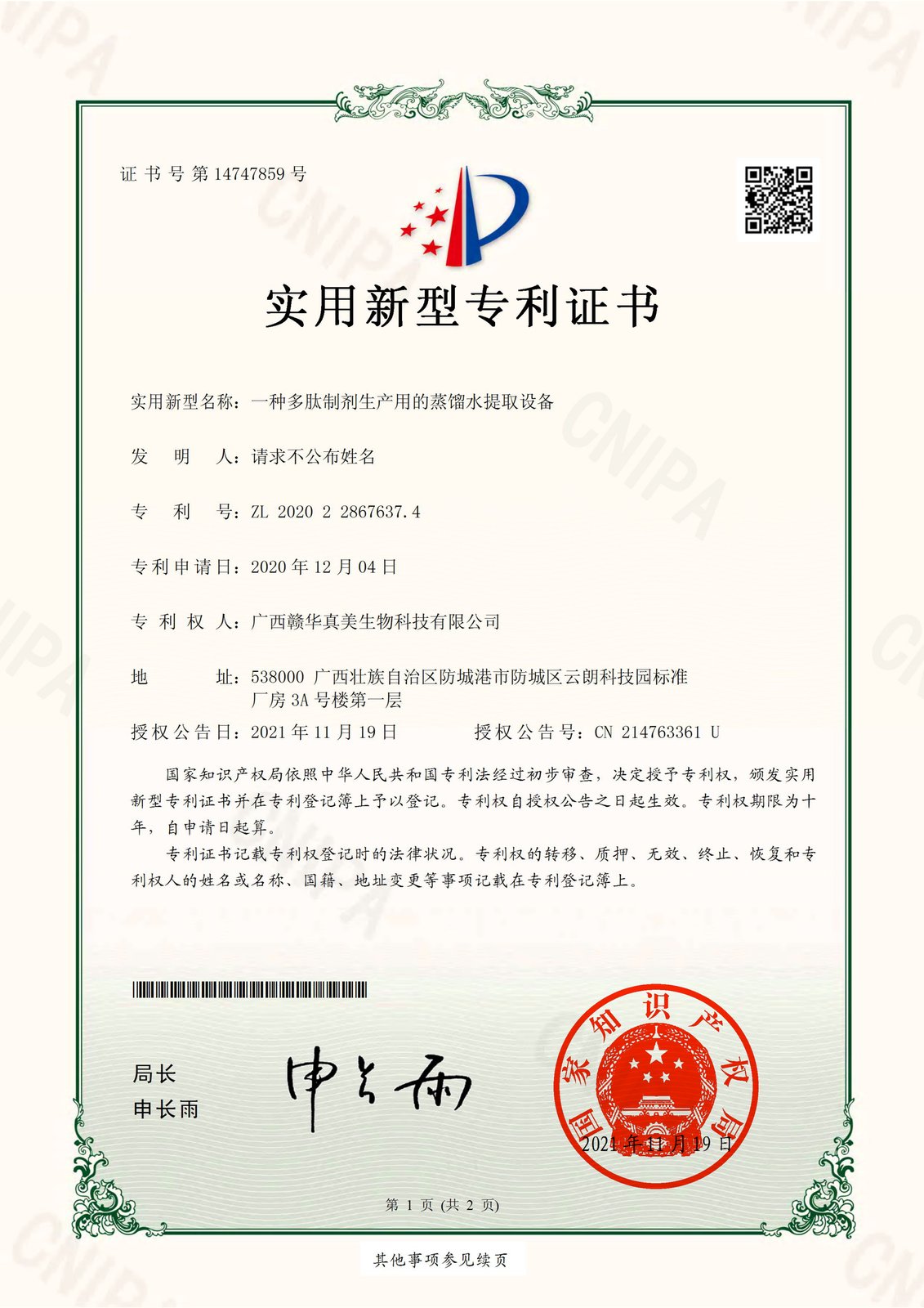 实用新型专利：一种多肽制剂生产用的蒸馏水提取设备